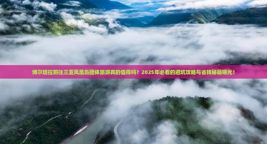 博尔塔拉前往三亚凤凰岛团体旅游