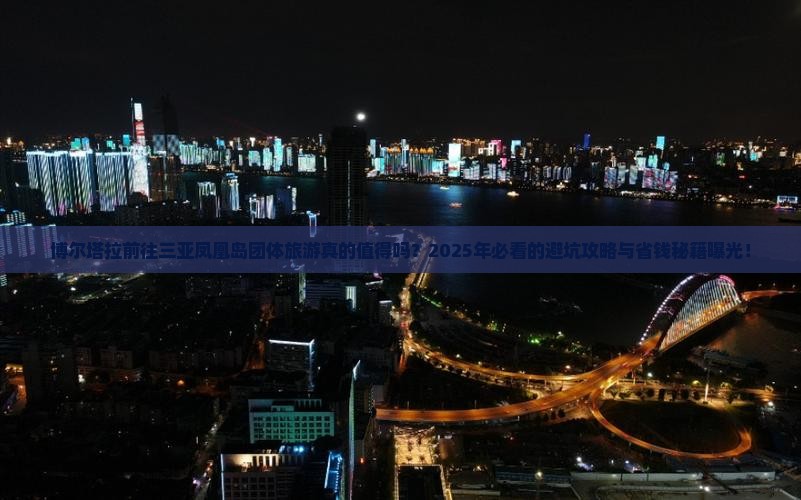 博尔塔拉前往三亚凤凰岛团体旅游