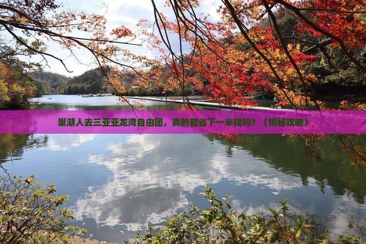 巢湖去三亚亚龙湾自由团