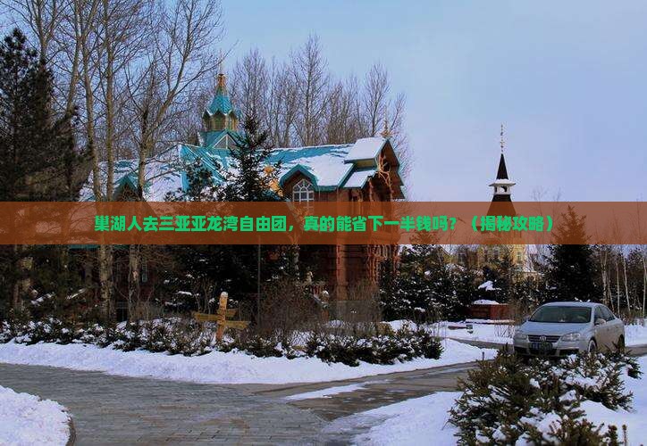 巢湖去三亚亚龙湾自由团