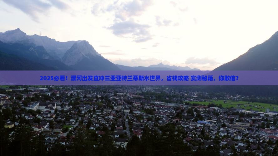 漯河出发三亚亚特兰蒂斯水世界一日游