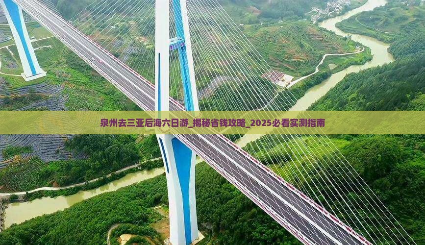 泉州去三亚后海六日游