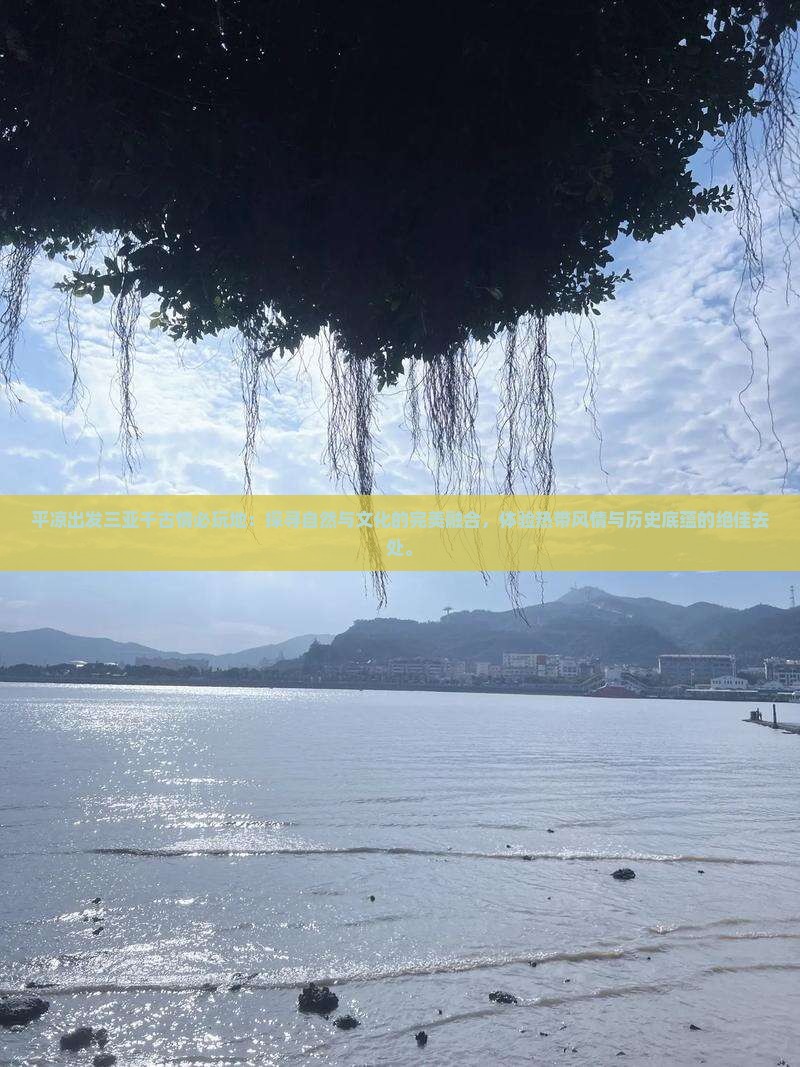 平凉出发三亚千古情必玩地