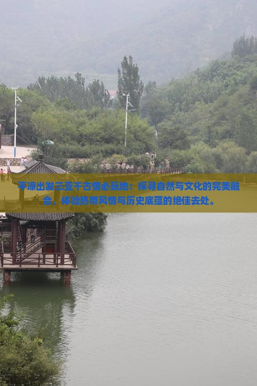 平凉出发三亚千古情必玩地