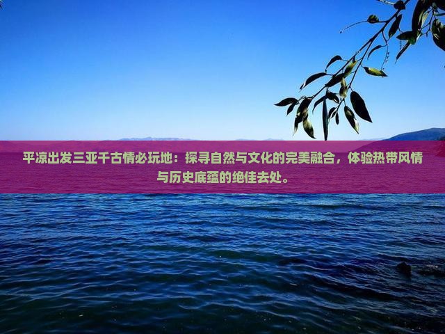 平凉出发三亚千古情必玩地