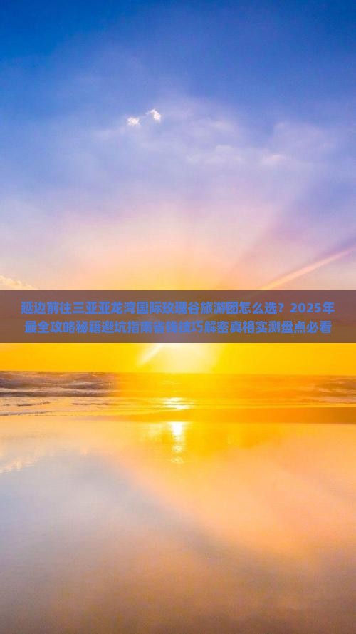 延边前往三亚亚龙湾国际玫瑰谷大型旅游团