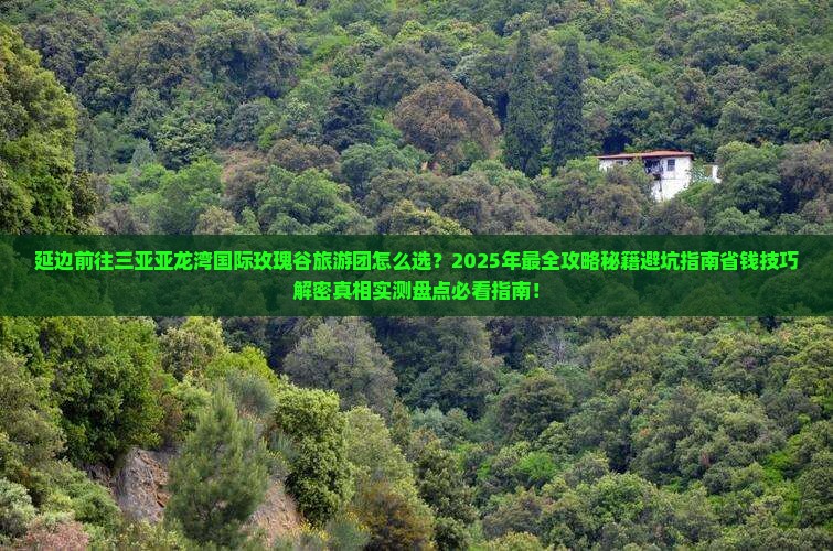 延边前往三亚亚龙湾国际玫瑰谷大型旅游团