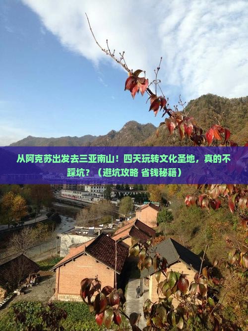 阿克苏前往三亚南山文化旅游区四日游