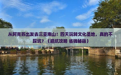 阿克苏前往三亚南山文化旅游区四日游