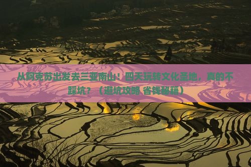 阿克苏前往三亚南山文化旅游区四日游