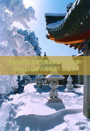 东营去三亚亚特兰蒂斯水族馆四日游