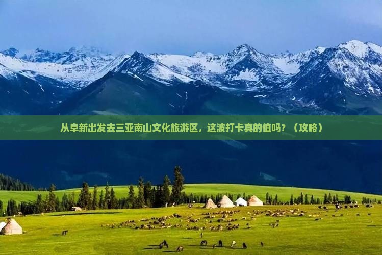 阜新去三亚南山文化旅游区旅游打卡点