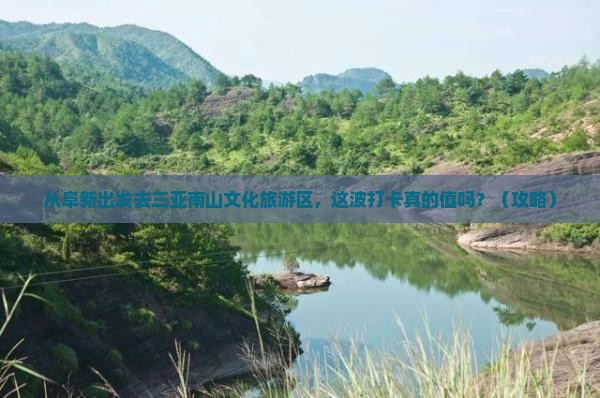阜新去三亚南山文化旅游区旅游打卡点