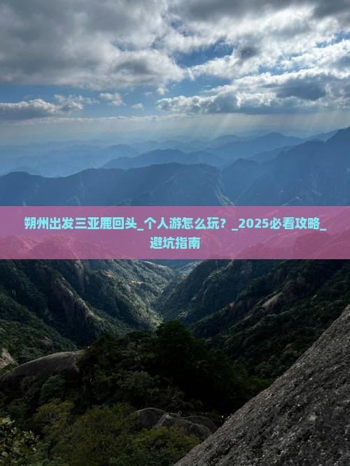 朔州出发三亚鹿回头个人游