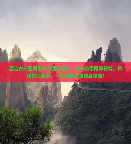 昌吉去三亚凤凰岭公园自由行