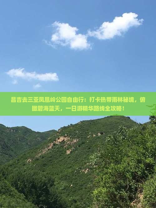 昌吉去三亚凤凰岭公园自由行