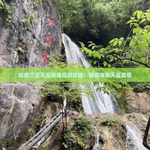 蚌埠出发三亚天涯海角攻略