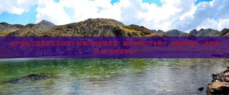咸宁出发三亚呆呆岛必玩地