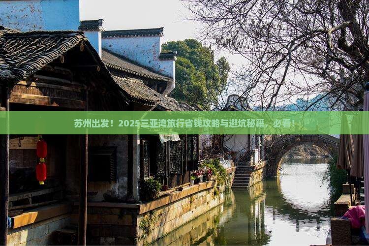 苏州前往三亚三亚湾旅行社