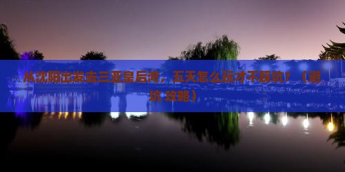 沈阳前往三亚皇后湾五日游