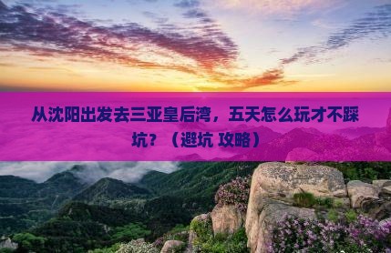 沈阳前往三亚皇后湾五日游