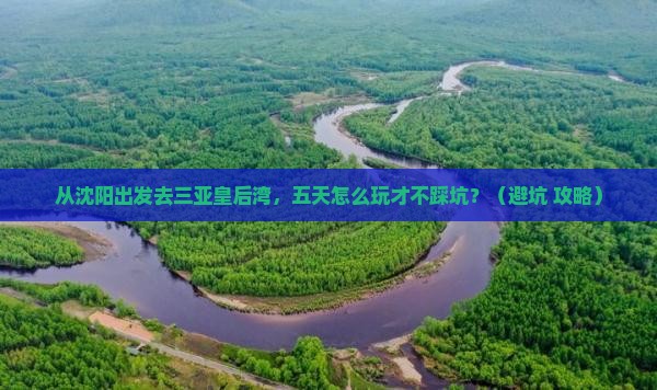 沈阳前往三亚皇后湾五日游