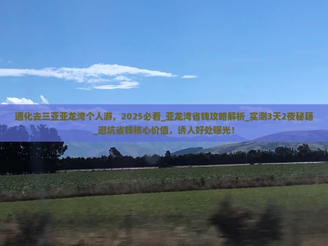 通化去三亚亚龙湾个人游