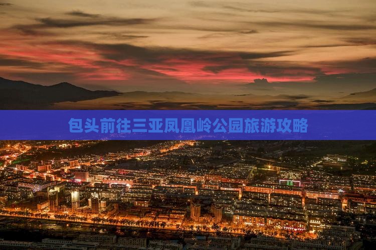 包头前往三亚凤凰岭公园攻略