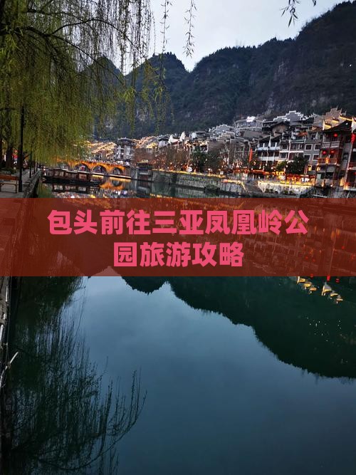 包头前往三亚凤凰岭公园攻略