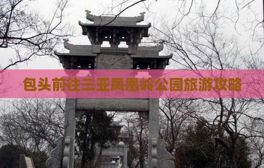 包头前往三亚凤凰岭公园攻略