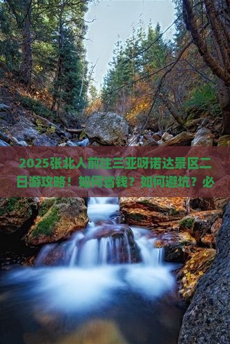 张北前往三亚呀诺达景区二日游 张北前往三亚呀诺达景区二日游