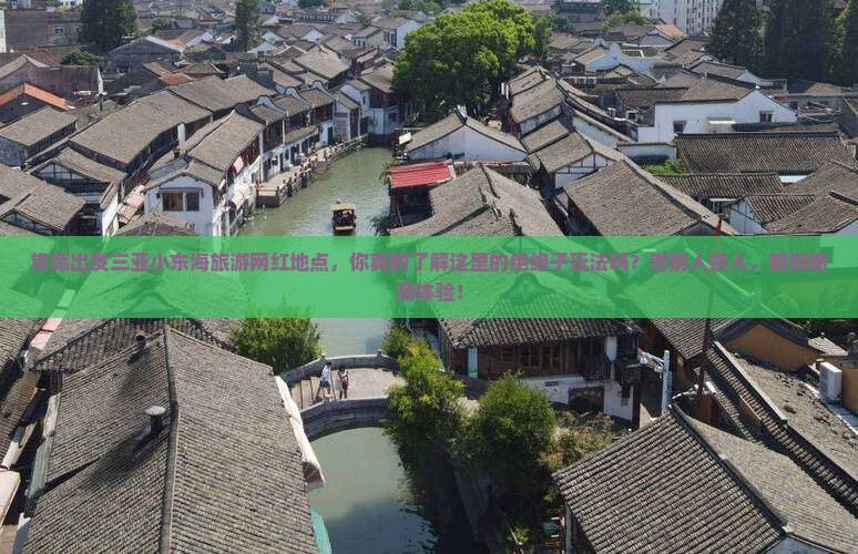 常德出发三亚小东海旅游网红地点