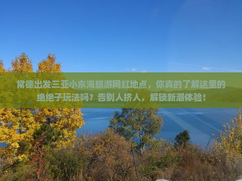 常德出发三亚小东海旅游网红地点