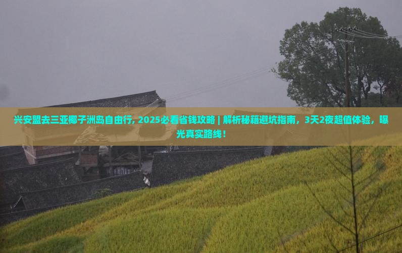 兴安盟去三亚椰子洲岛自由行