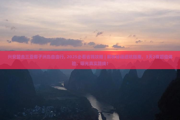 兴安盟去三亚椰子洲岛自由行