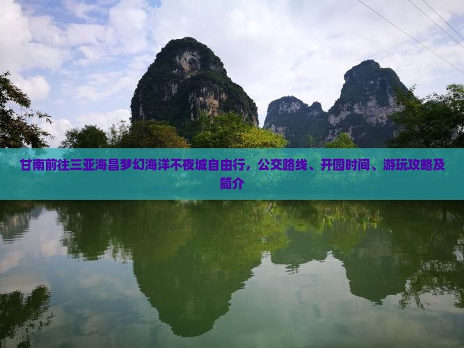 甘南前往三亚海昌梦幻海洋不夜城自由行