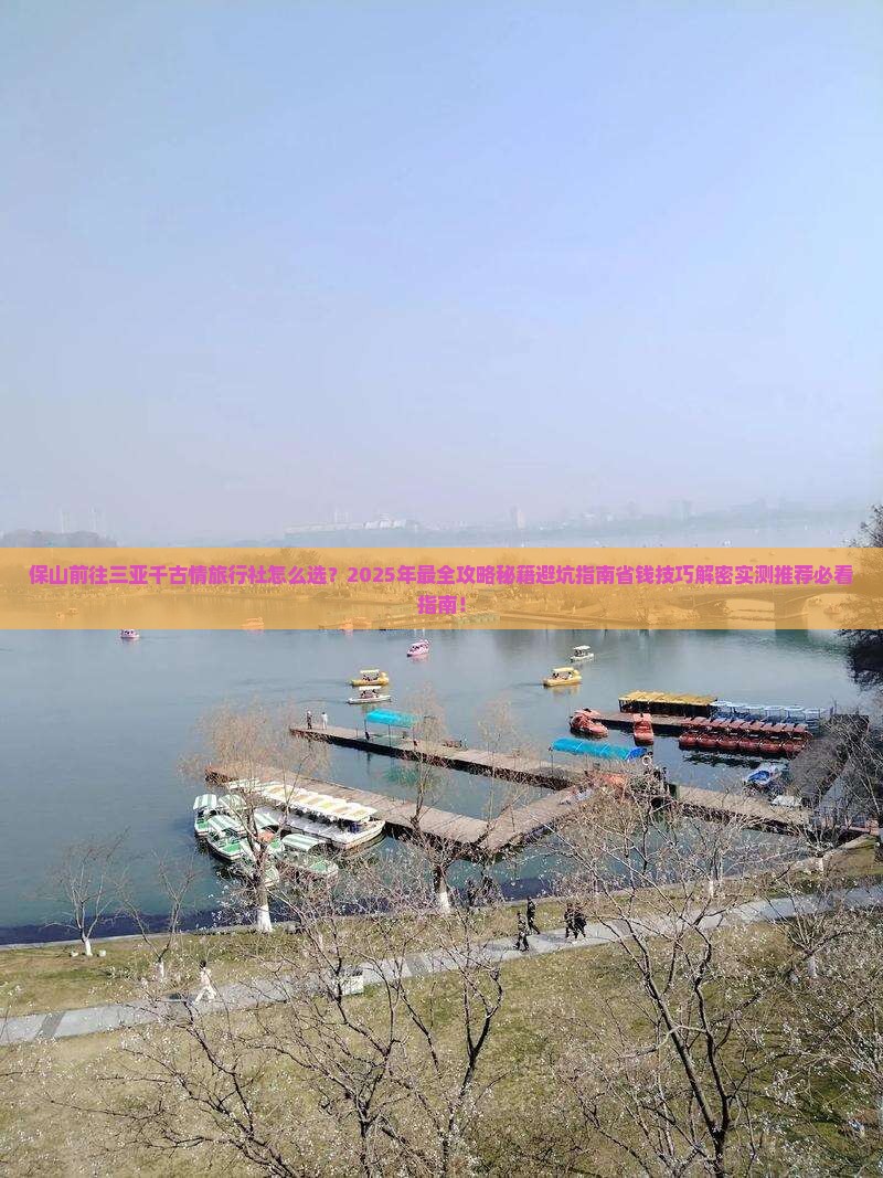保山前往三亚千古情旅行社 保山前往三亚千古情旅行社