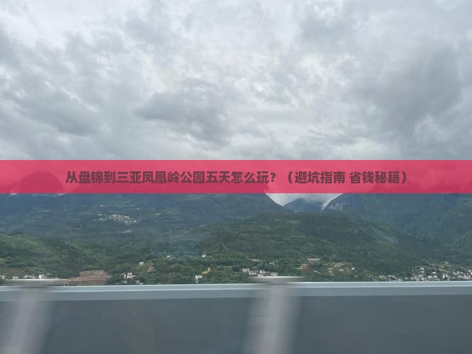 盘锦前往三亚凤凰岭公园五日游