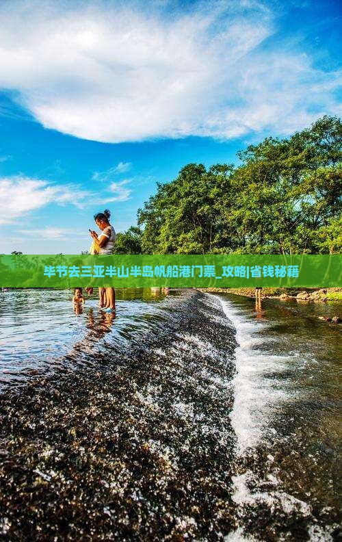 毕节去三亚半山半岛帆船港门票