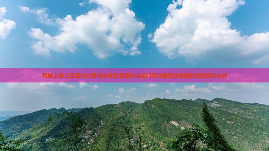 晋城出发三亚亚特兰蒂斯水世界哪里玩