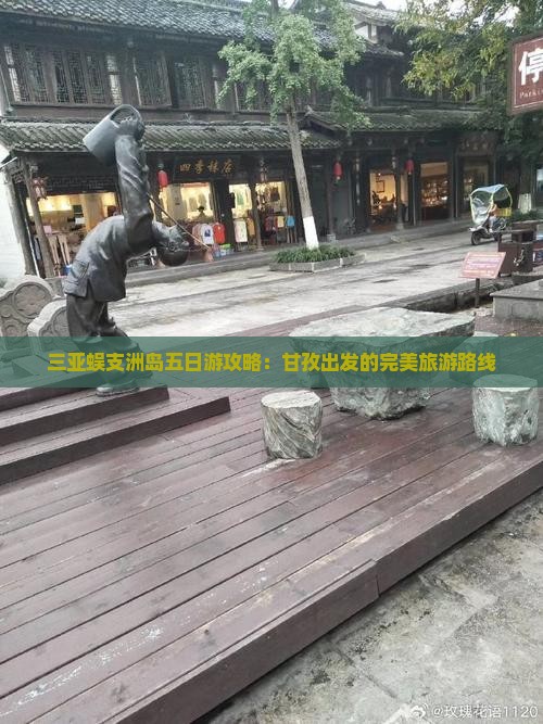 甘孜前往三亚蜈支洲岛五日游