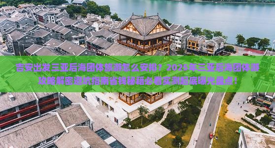 吉安出发三亚后海团体旅游