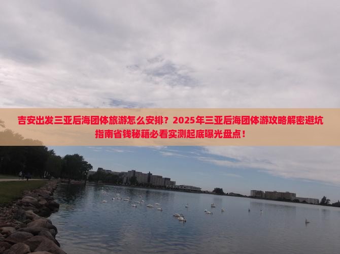 吉安出发三亚后海团体旅游