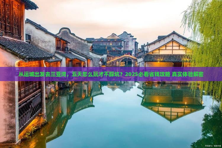 运城出发三亚三亚湾五日游