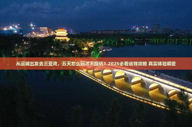 运城出发三亚三亚湾五日游