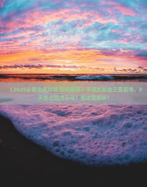 平凉前往三亚后海三日游