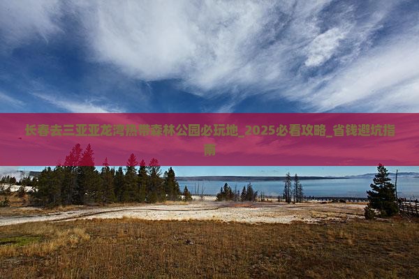 长春去三亚亚龙湾热带森林公园必玩地
