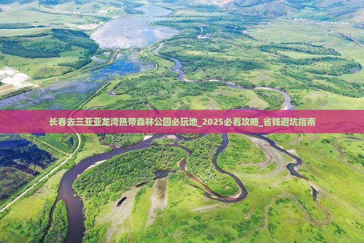 长春去三亚亚龙湾热带森林公园必玩地