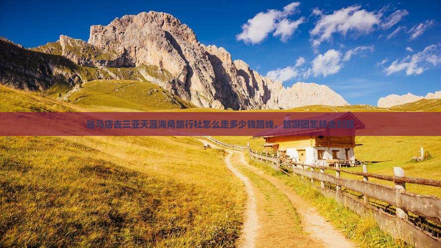 驻马店去三亚天涯海角旅行社