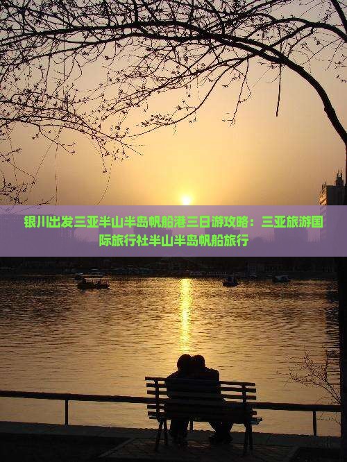银川出发三亚半山半岛帆船港三日游